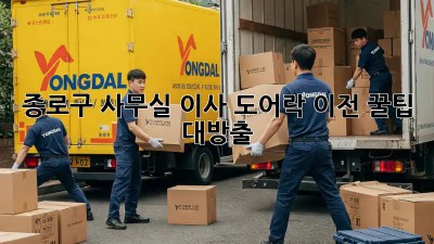 종로구 사무실 이사, 도어락 이전 꿀팁🔑 대방출!