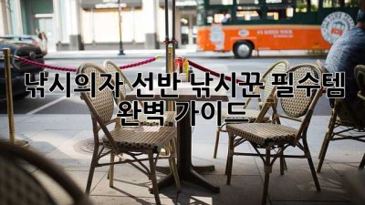 낚시의자 선반: 낚시꾼 필수템 완벽 가이드
