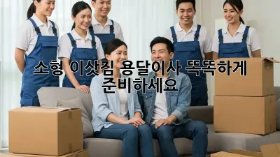 소형 이삿짐 용달이사, 똑똑하게 준비하세요!