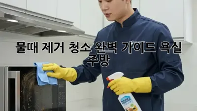 물때 제거 청소 완벽 가이드: 욕실 & 주방 ✨