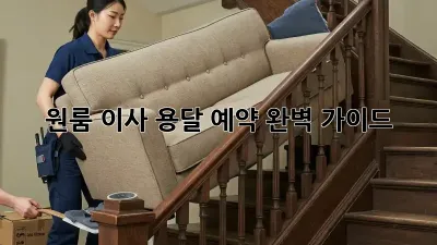 원룸 이사, 용달 예약 완벽 가이드!