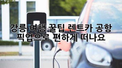강릉 여행 꿀팁🍯 렌트카 공항 픽업으로 편하게 떠나요! 🚗💨