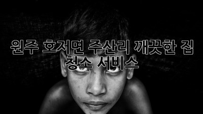 원주 호저면 주산리, 깨끗한 집 청소 서비스!