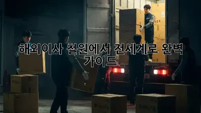 해외이사, 철원에서 전세계로! 완벽 가이드