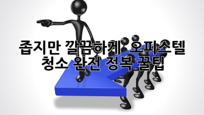 좁지만 깔끔하게! ✨ 오피스텔 청소 완전 정복 꿀팁 🏡